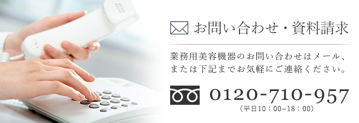 美容機器のお問い合わせ・資料請求について