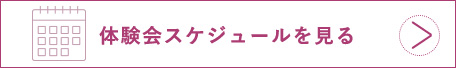 体験会スケジュールを見る