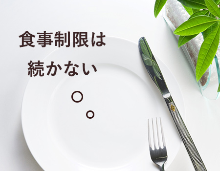 食事制限は続かない