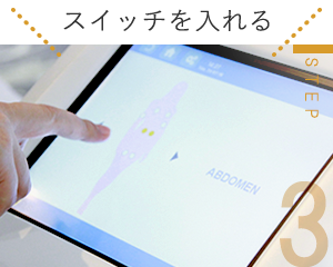 業務用痩身機イントラスイーパーのSTEP3スイッチを入れる