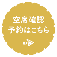 空席確認・予約はこちら