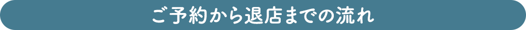 ご予約から退店までの流れ