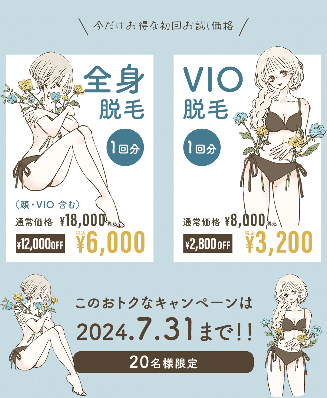 このおトクなキャンペーンは7/31まで！！20名様限定