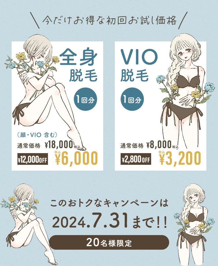 このおトクなキャンペーンは7/31まで！！20名様限定