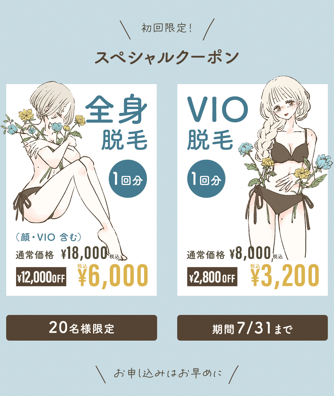 初回限定 スペシャルクーポン 全身脱毛(顔・VIO含む)1回分12,000円OFF VIO脱毛1回分2,800円OFF 20名様限定 7/31まで お申し込みはお早めに