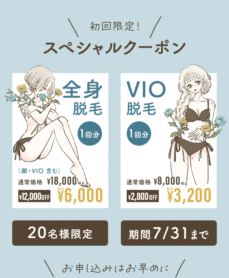 初回限定 スペシャルクーポン 全身脱毛(顔・VIO含む)1回分12,000円OFF VIO脱毛1回分2,800円OFF 20名様限定 7/31まで お申し込みはお早めに