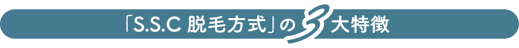 「S.S.C 脱毛方式」の3大特徴