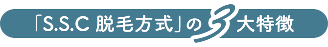 「S.S.C 脱毛方式」の3大特徴