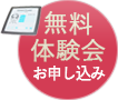 無料体験会お申し込み