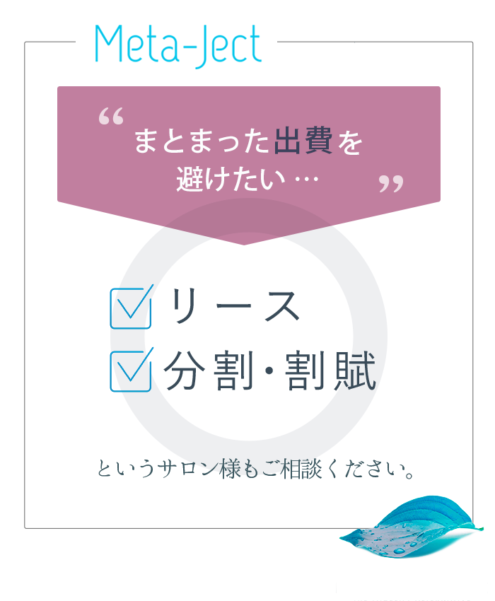 リース・分割・割賦などもご利用いただけます