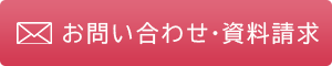 お問い合わせ・資料請求