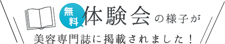 美容専門誌にメタジェクト体験会の様子が掲載されました！