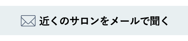 近くのエステティックサロンをメールで聞く