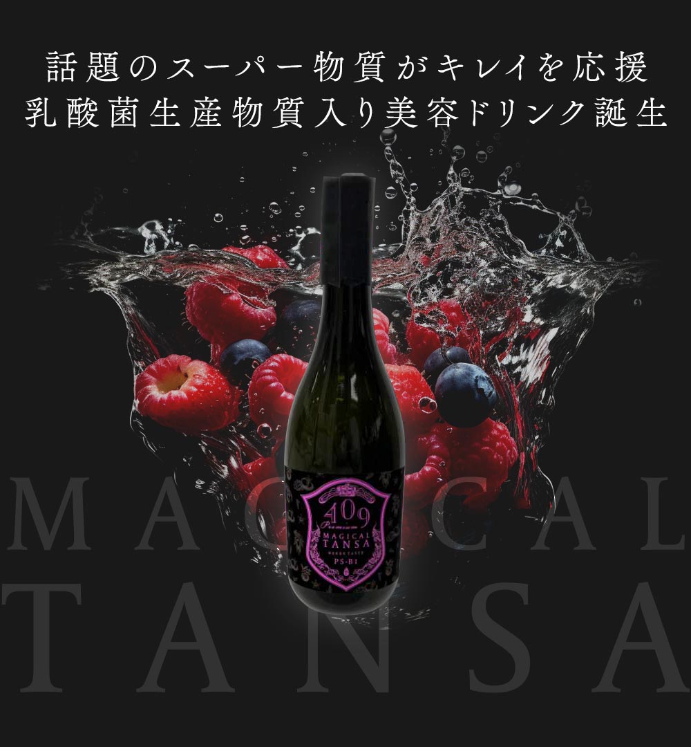 魔法のTANSA 409エッセンス - ダイエットドリンク