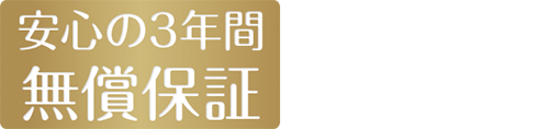 安心の3年間無償保証 クレジットOKレンタルOK