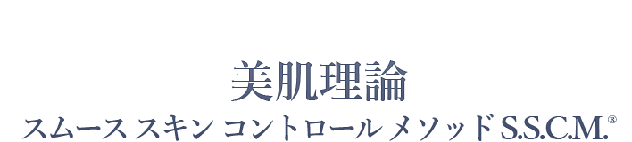 美肌倫理スムーススキンコントロールメソッドS.S.C.M.®