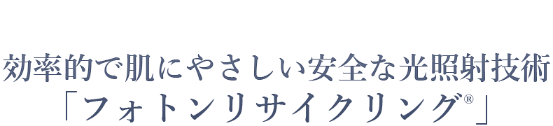 仕上がりに差が出る光照射技術「フォトンリサイクリング」