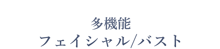 多機能　フェイシャル/バスト