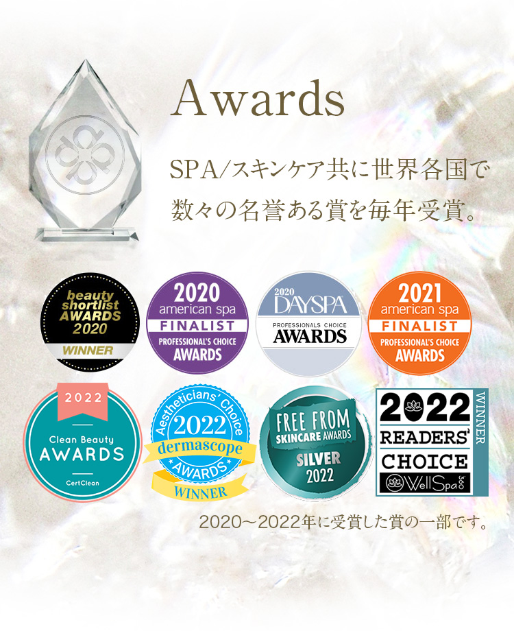 SPA/スキンケア共に世界各国で数々の名誉ある賞を毎年受賞。