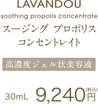 LAVANDOU スージング プロポリス コンセントレイト 高濃度ジェル状美容液　30ｍL 9，240円(税込)