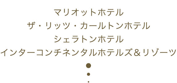 マリオットホテル/ザ・リッツ・カールトンホテル/シェラトンホテル/インターコンチネンタルホテルズ＆リゾーツなど