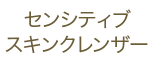 ペボニア ボタニカ センシティブ スキン クレンザー