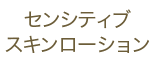 ペボニア ボタニカ センシティブ スキン ローション