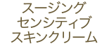 ペボニア スージング センシティブ スキンクリーム