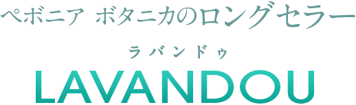 ペボニア ボタニカのロングセラー LAVANDOU（ラバンドゥ）