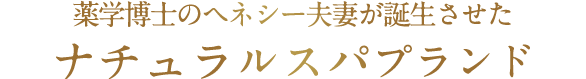 薬学博士のヘネシー夫妻が誕生させたナチュラルスパブランド