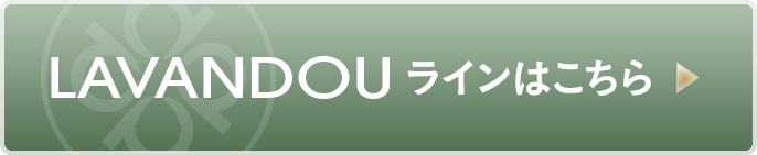 ペボニア ボタニカ ラバンドゥラインはこちら