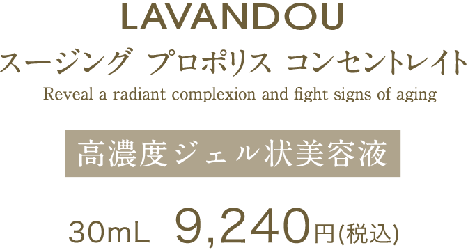 LAVANDOU スージング プロポリス コンセントレイト 高濃度ジェル状美容液　30ｍL 9，240円(税込)