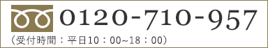 ウィズ・アスフリーダイヤル　0120-710-957