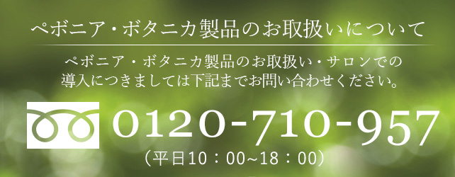 ペボニア・ボタニカ製品のお取扱いについて