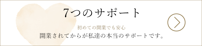 初めての経営でも安心。開業してからが私達のサポートです