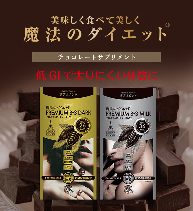 低GIチョコレートサプリメント　魔法のダイエットR