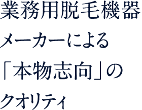 業務用脱毛機器メーカーによる「本物志向」のクオリティ家庭用脱毛器OLTLE BOOST