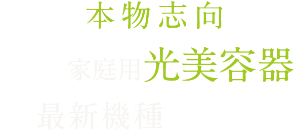 本物志向家庭用光美容器最新機種