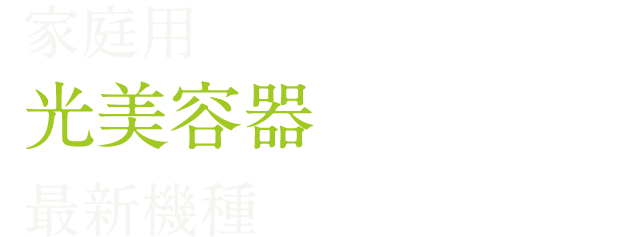 家庭用光美容器最新機種