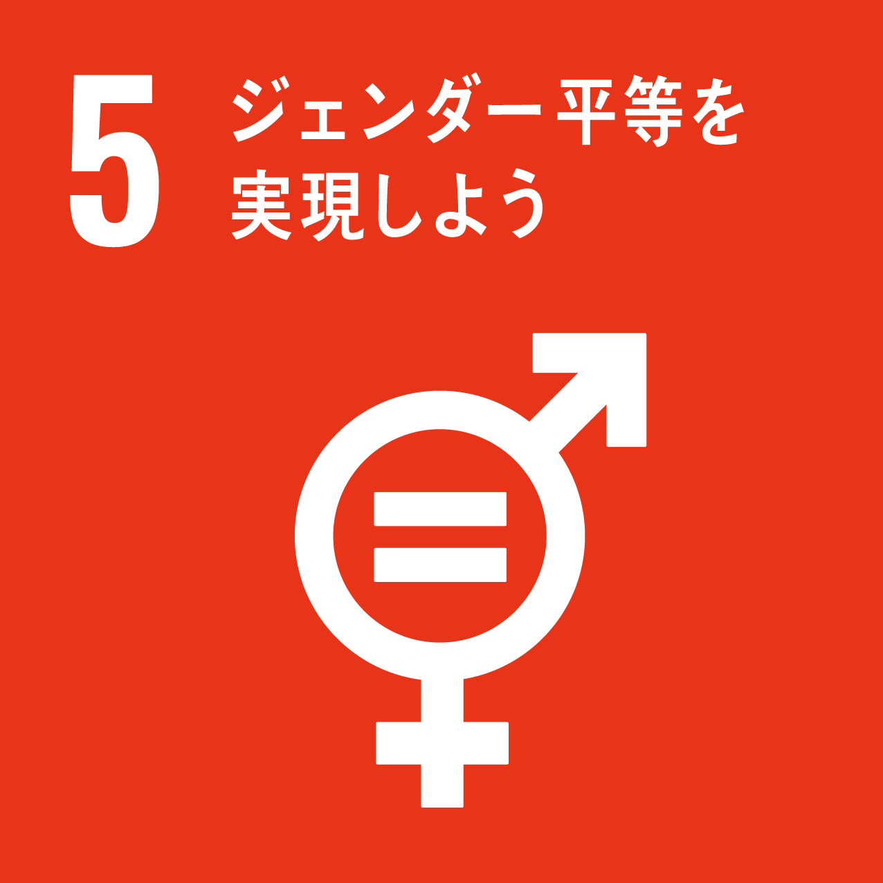 SDGs05ジェンダー平等を実現しよう