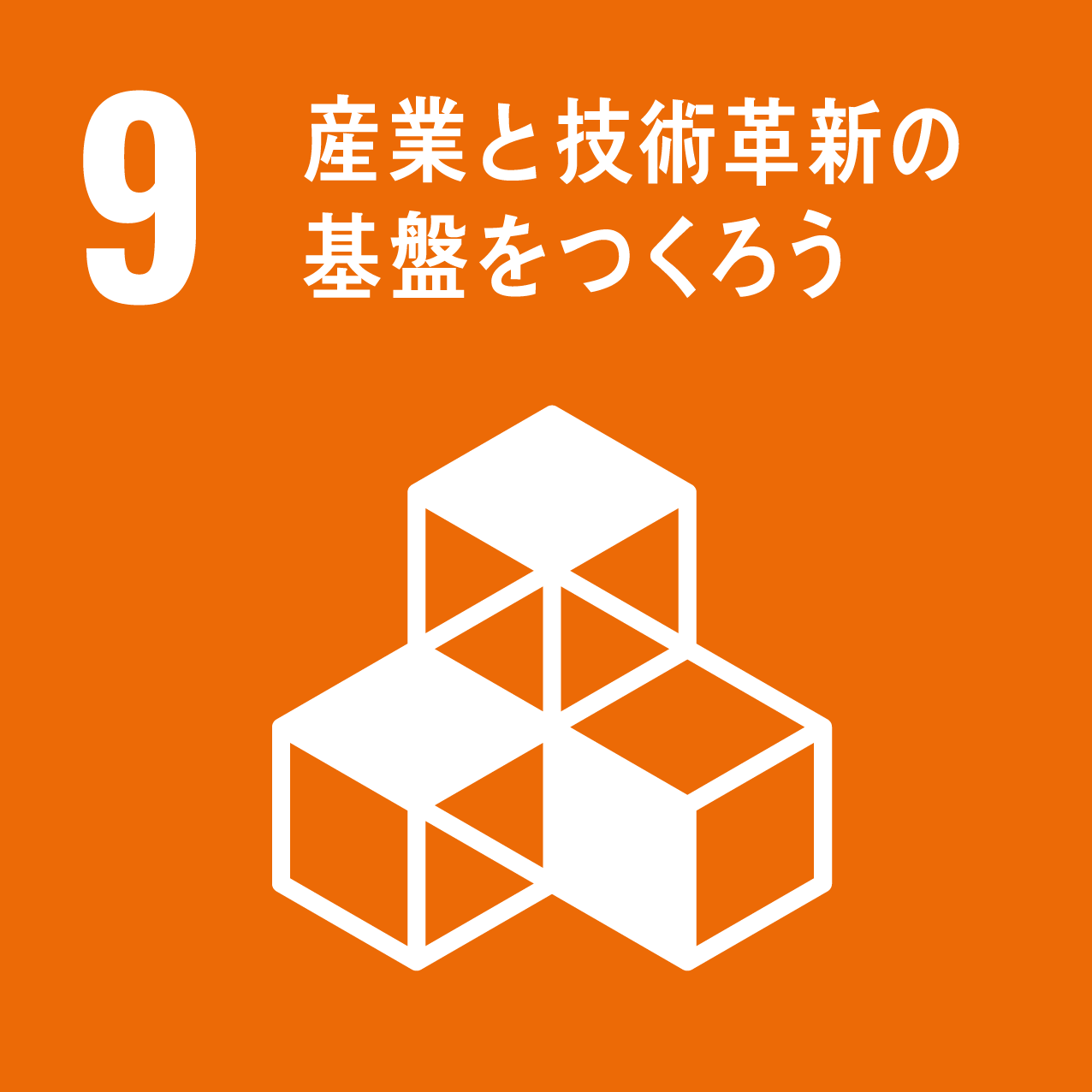 SDGs9産業と技術確信の基盤をつくろう