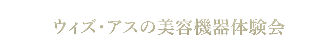 ウィズ・アスの美容機器体験会