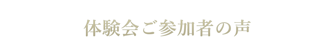 業務用美容機器無料体験会ご参加者の声