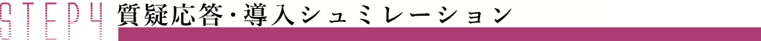 STEP4 質疑応答・導入シミュレーション