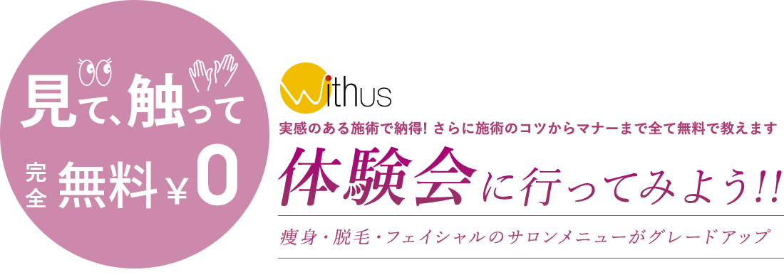 見て触って完全無料 体験会に行ってみよう！！