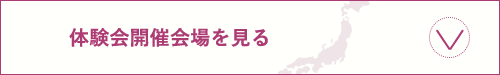 体験会開催会場を見る