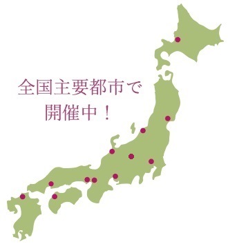 全国主要都市で開催中！