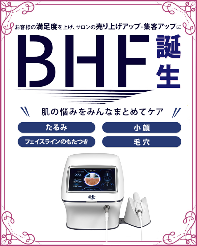 BHF（フェイシャル）