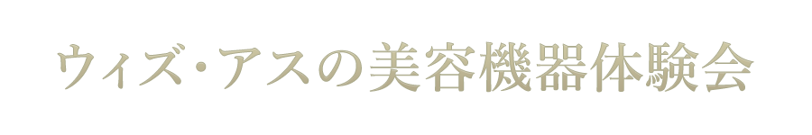 ウィズ・アスの美容機器体験会