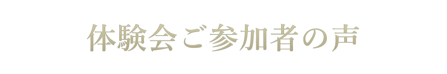 体験会ご参加者の声